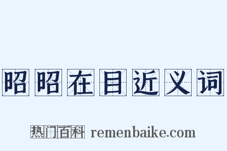 昭昭在目近义词是什么意思的图片